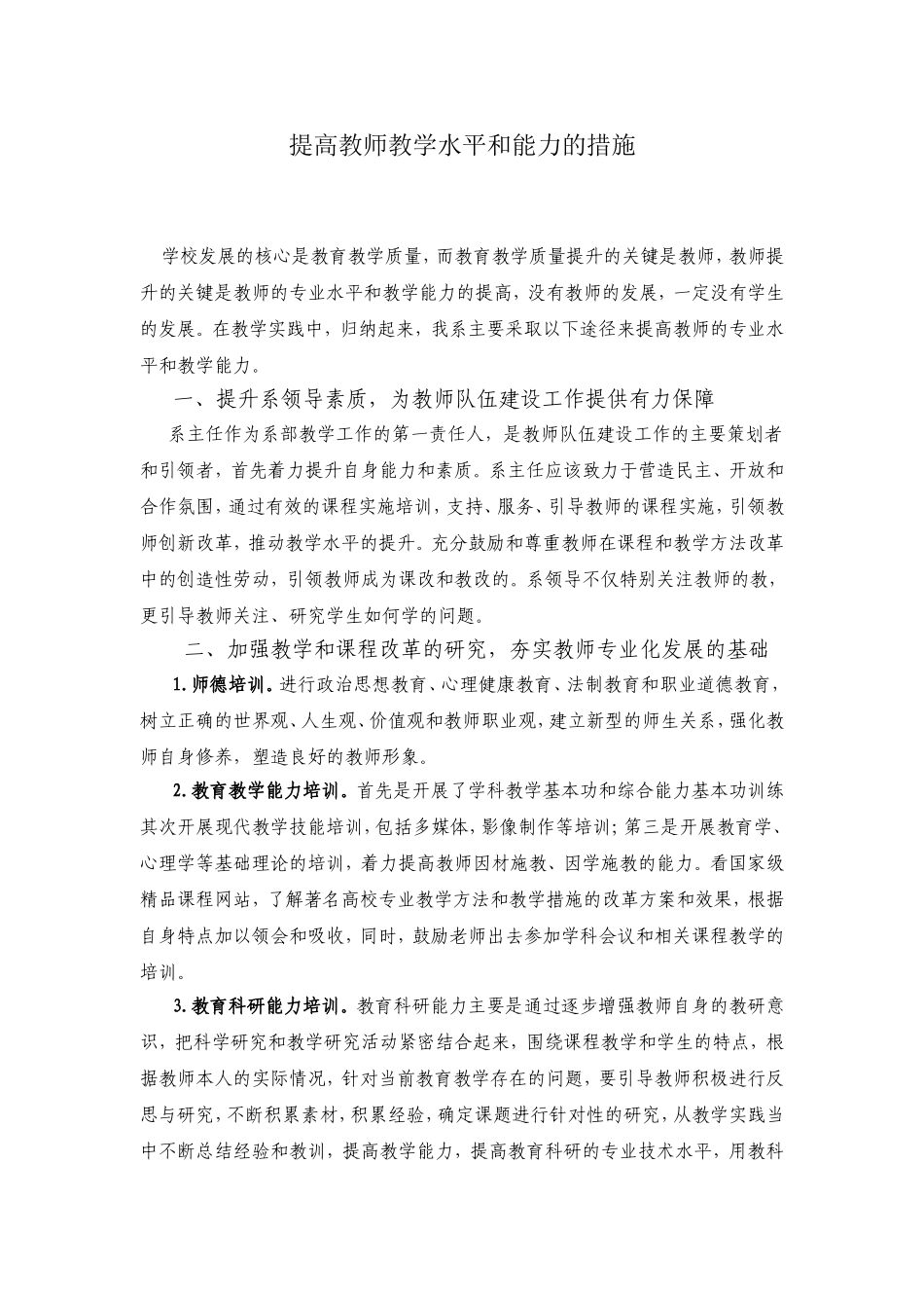 提高教师教学水平和能力的措施_第1页