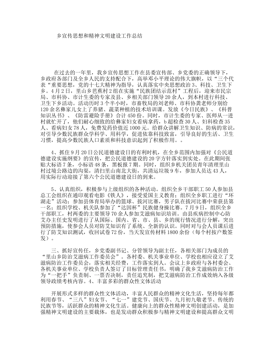 乡宣传思想和精神文明建设工作总结_第1页
