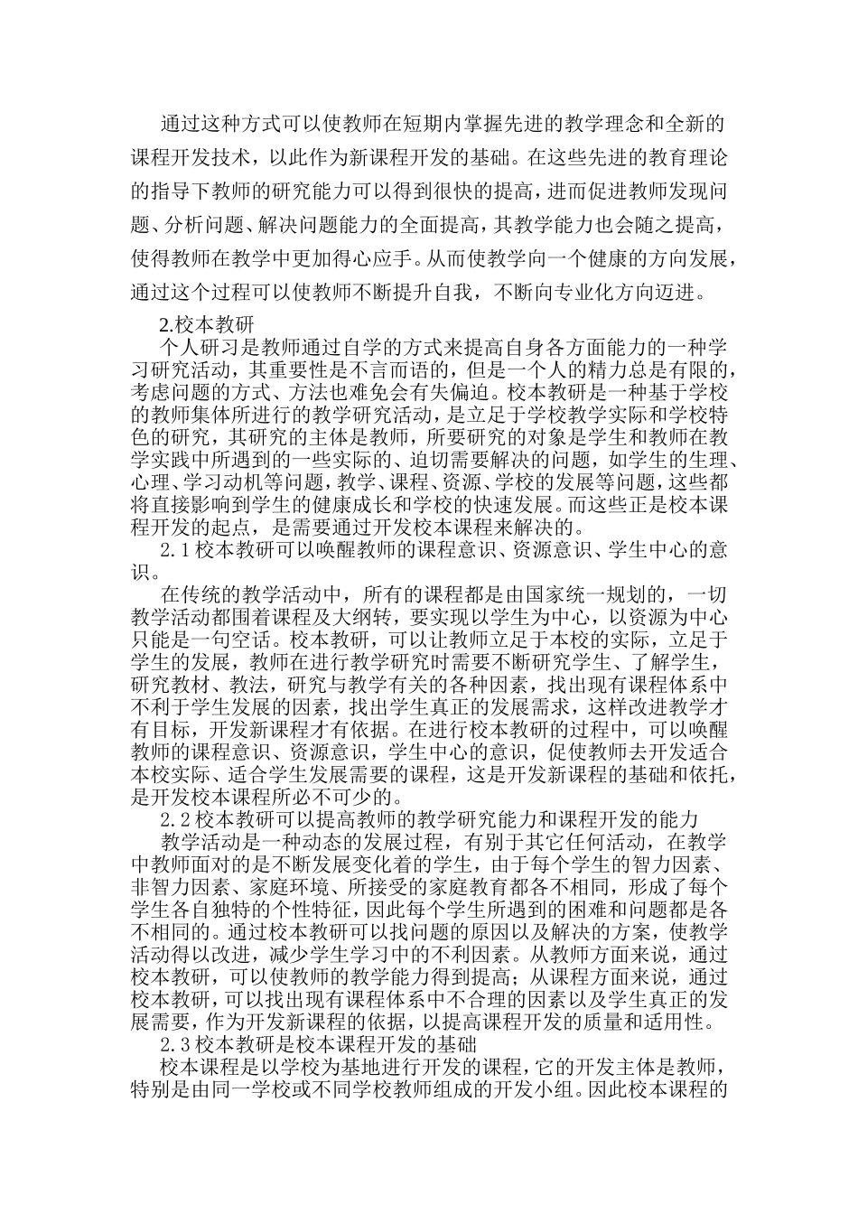 提高教师校本课程开发（school-basedcurriculumdevelopment）能力的途径和方法_第2页