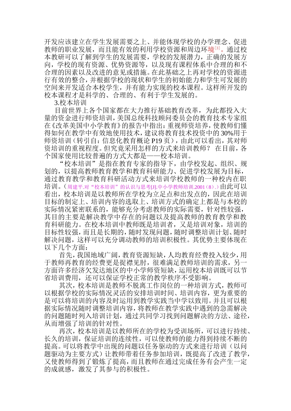 提高教师校本课程开发（school-basedcurriculumdevelopment）能力的途径和方法_第3页