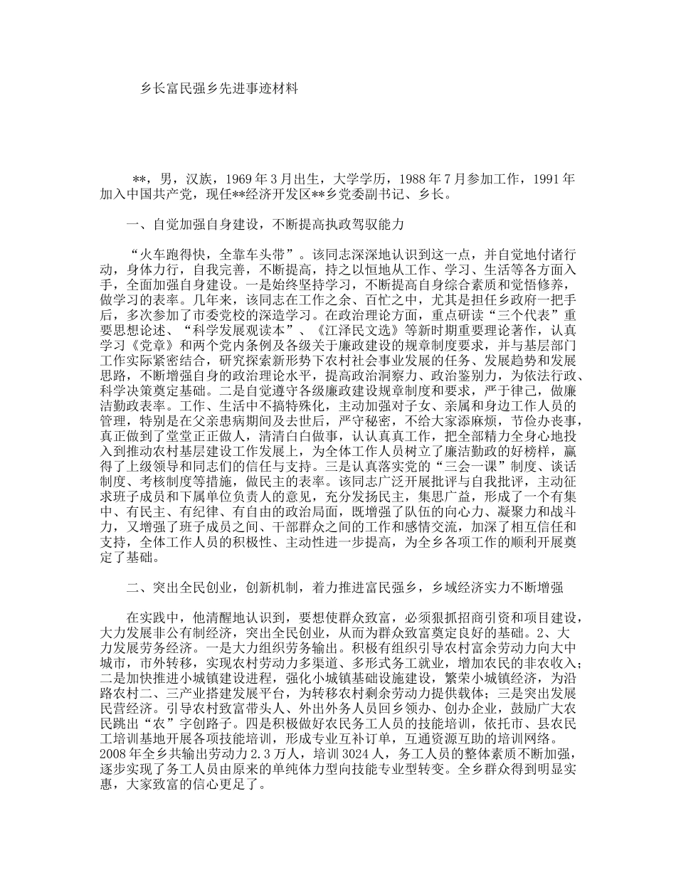 乡长富民强乡先进事迹材料_第1页