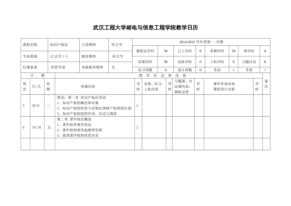 武汉工程大学邮电与信息工程学院教学日历_第1页
