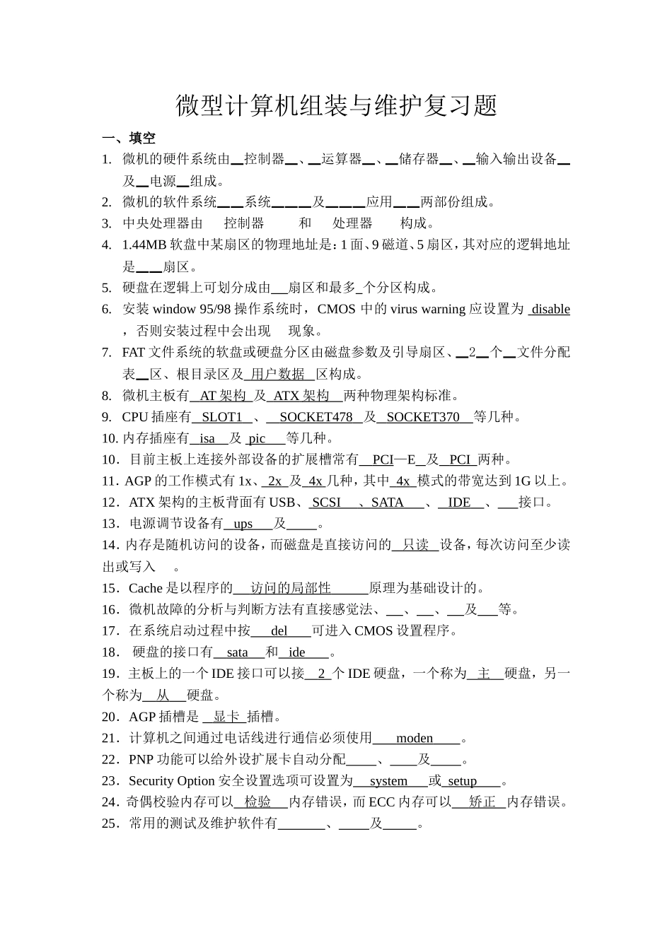 微型计算机组装与维护复习题_第1页