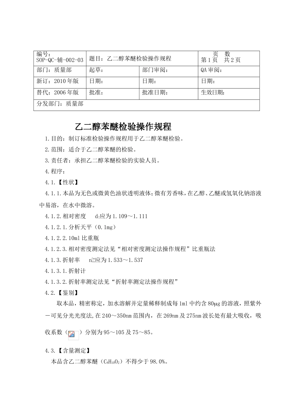 乙二醇苯醚检验操作规程_第1页