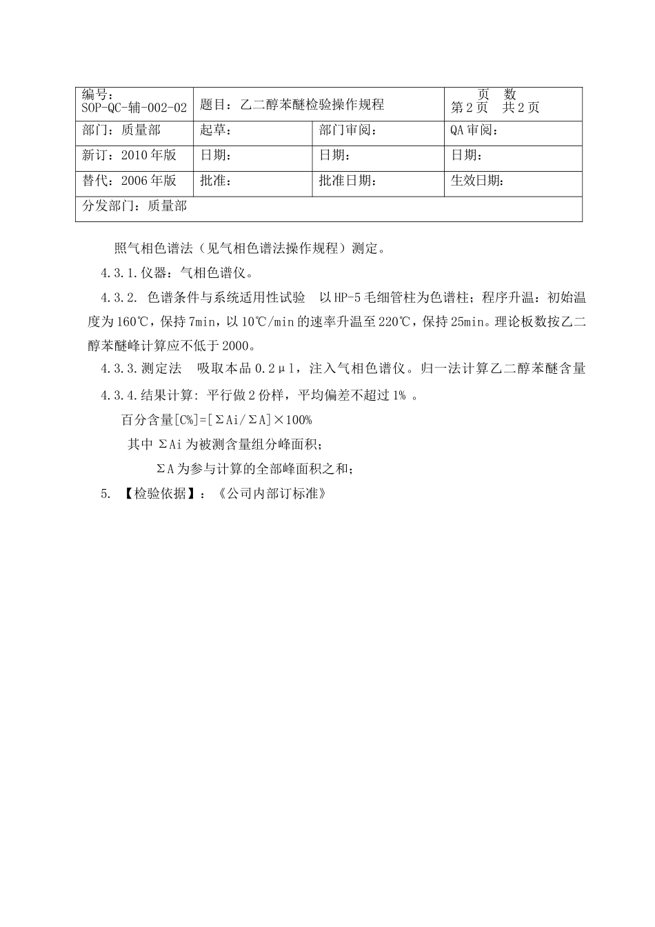 乙二醇苯醚检验操作规程_第2页