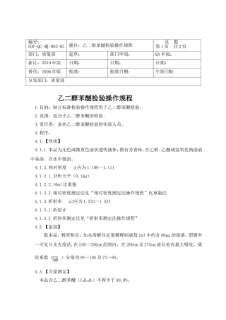 乙二醇苯醚检验操作规程