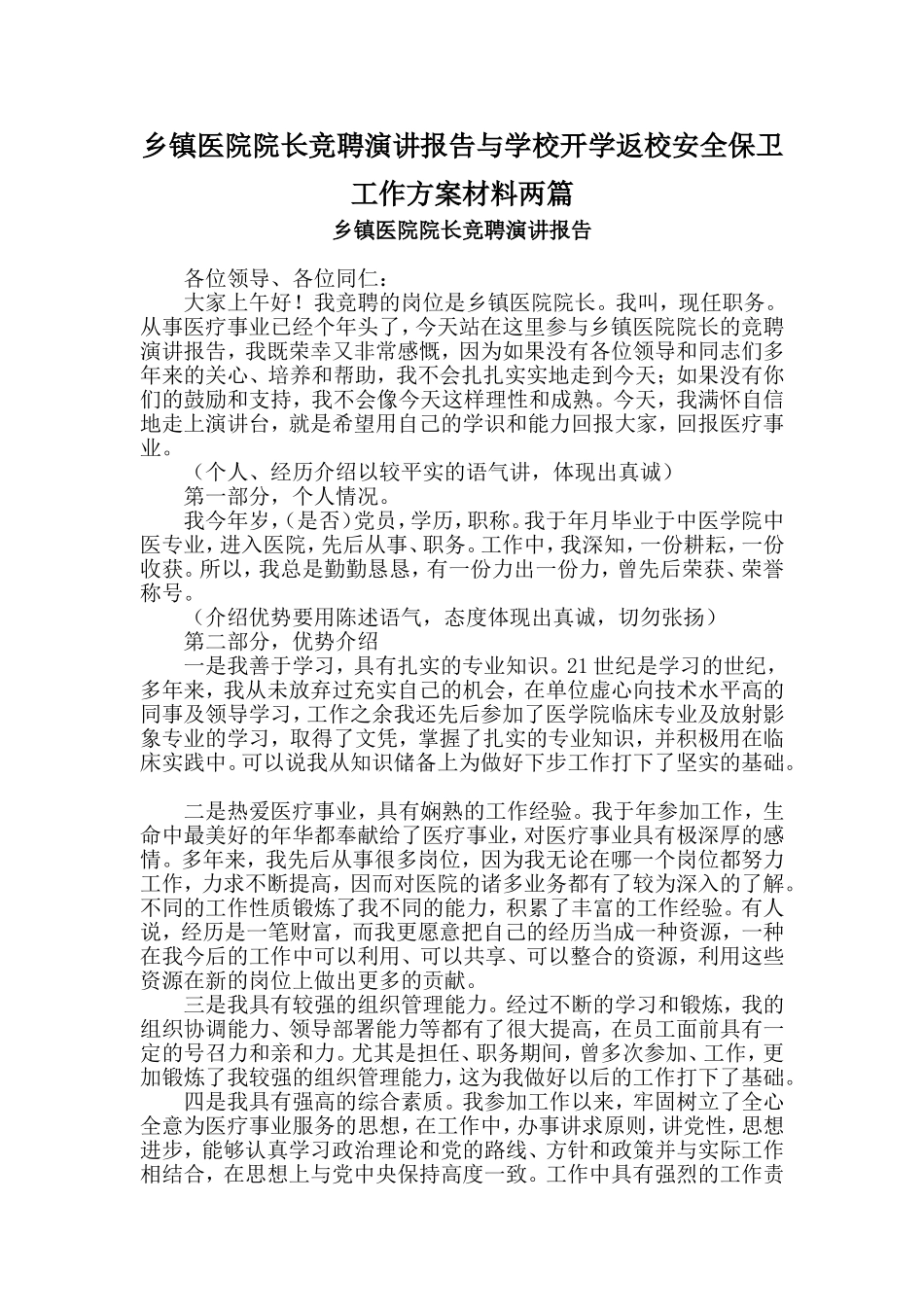 乡镇医院院长竞聘演讲报告与学校开学返校安全保卫工作方案材料两篇_第1页