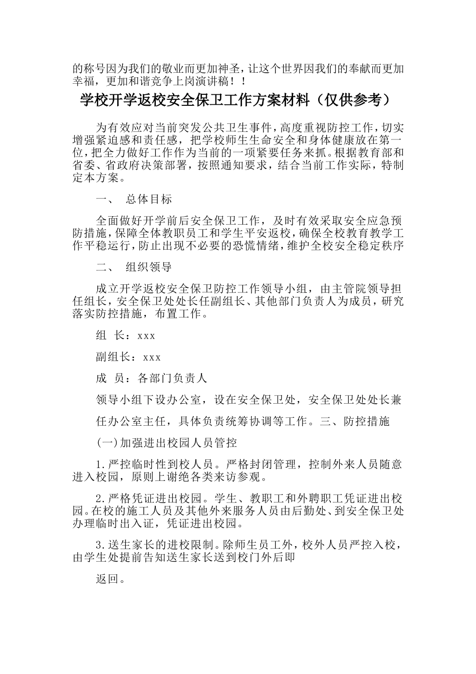 乡镇医院院长竞聘演讲报告与学校开学返校安全保卫工作方案材料两篇_第3页