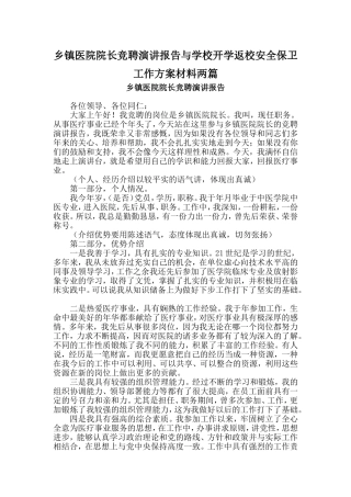乡镇医院院长竞聘演讲报告与学校开学返校安全保卫工作方案材料两篇