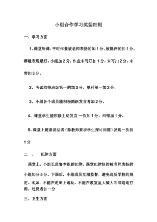 小组合作学习奖惩细则