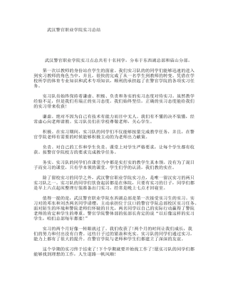 武汉警官职业学院实习总结