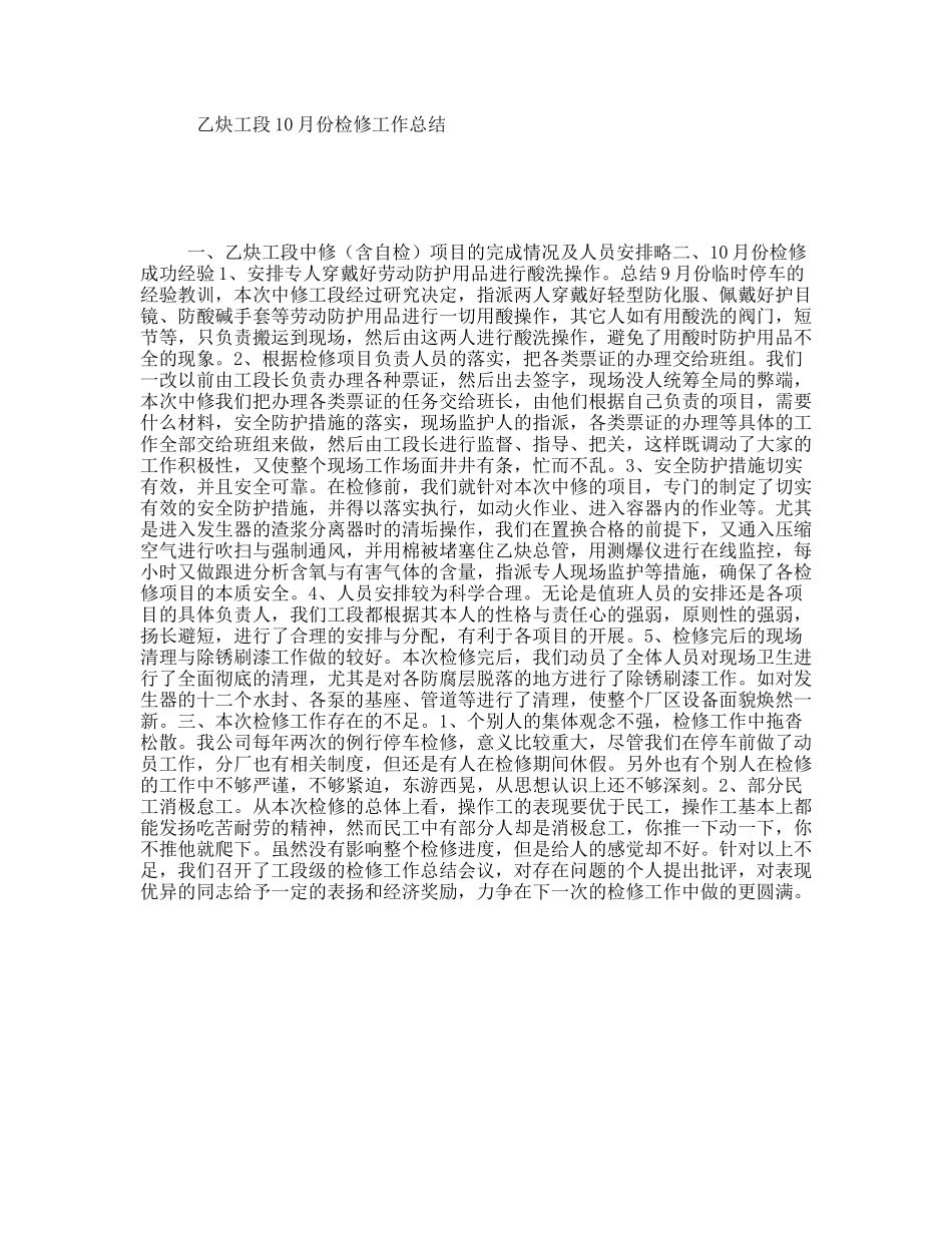 乙炔工段10月份检修工作总结_第1页