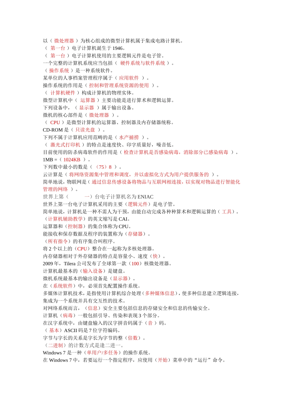 以（微处理器）为核心组成的微型计算机属于集成电路计算机。_第1页