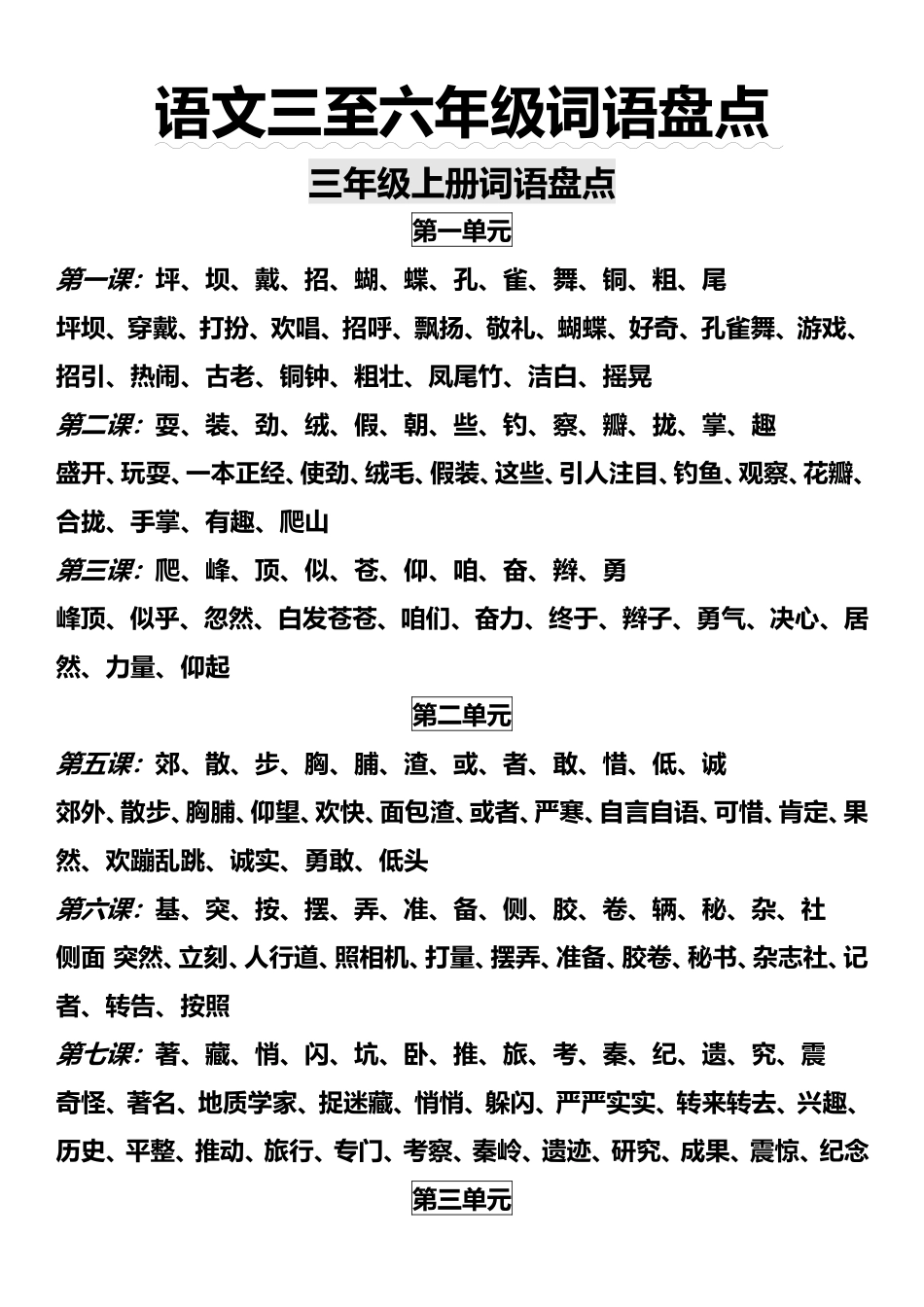 语文三至六年级词语盘点_第1页