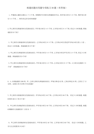 相遇问题应用题专项练习30题（有答案）