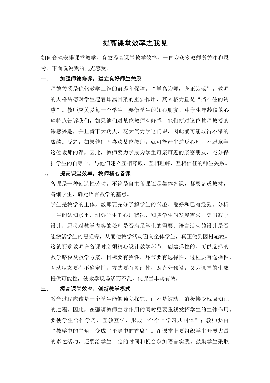 提高课堂效率之我见_第1页