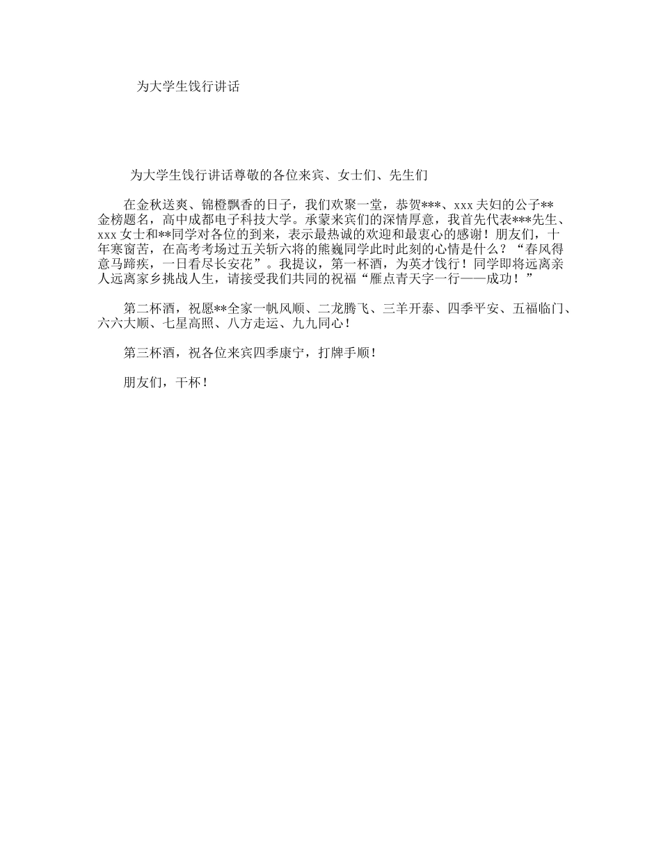 为大学生饯行讲话_第1页