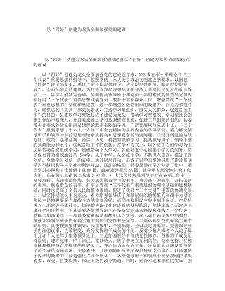 以“四好”创建为龙头全面加强党的建设