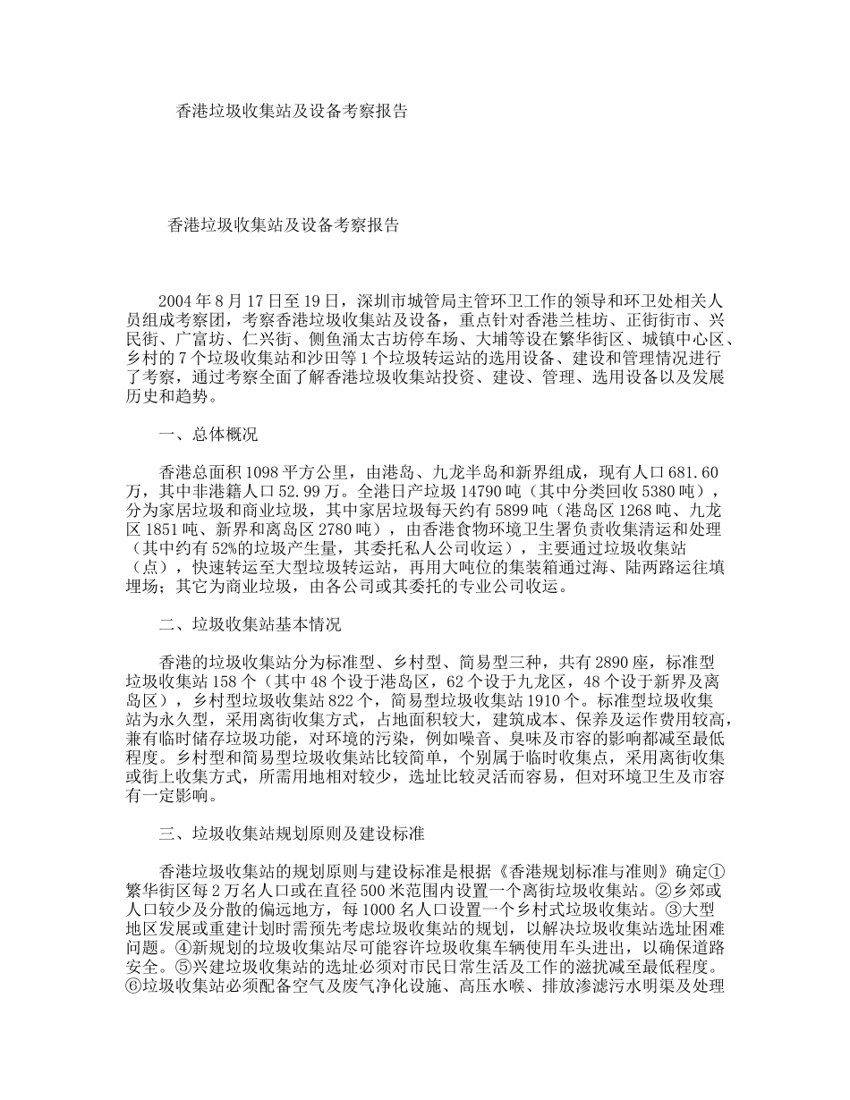 香港垃圾收集站及设备考察报告_第1页