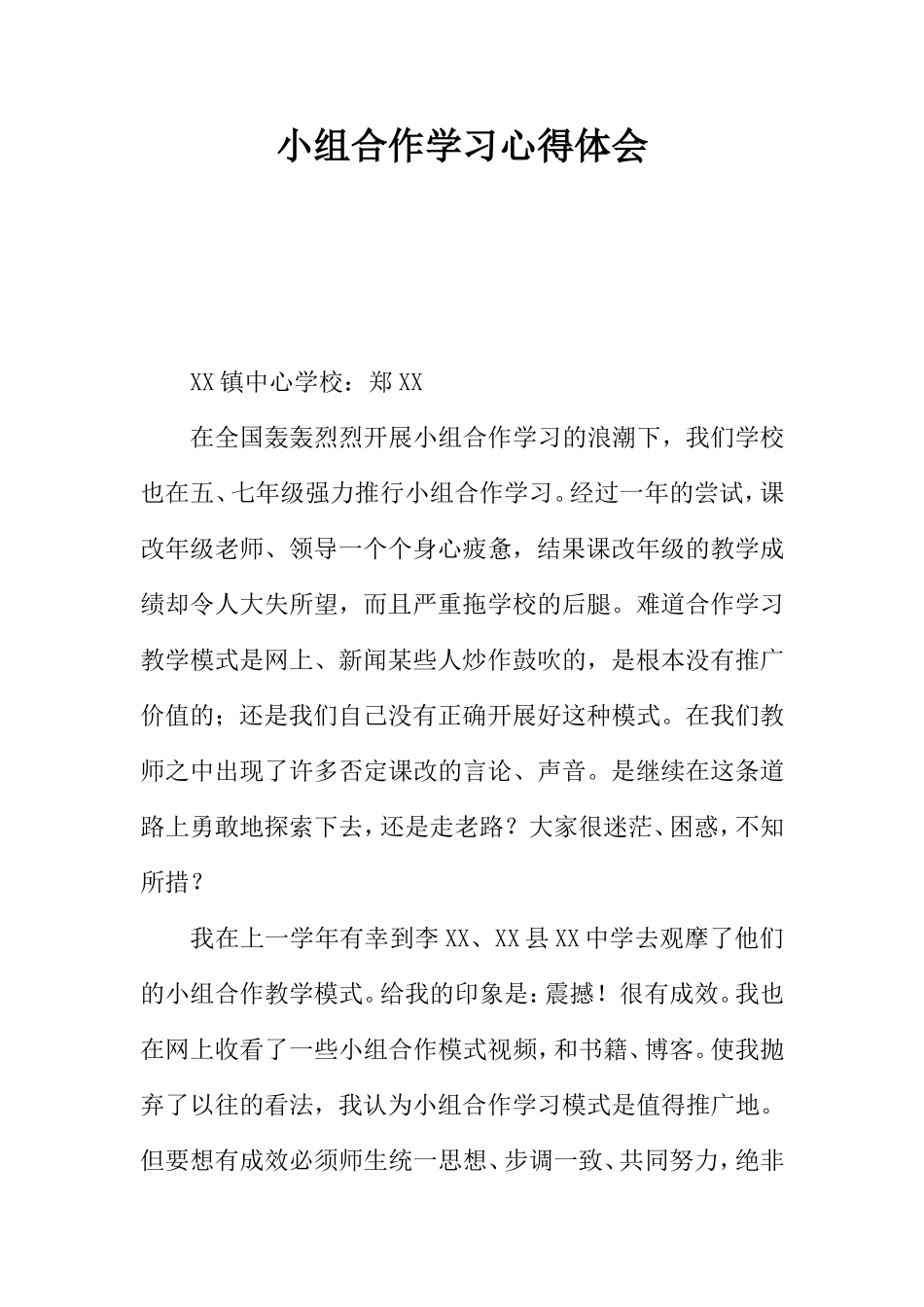 小组合作学习心得体会_第1页