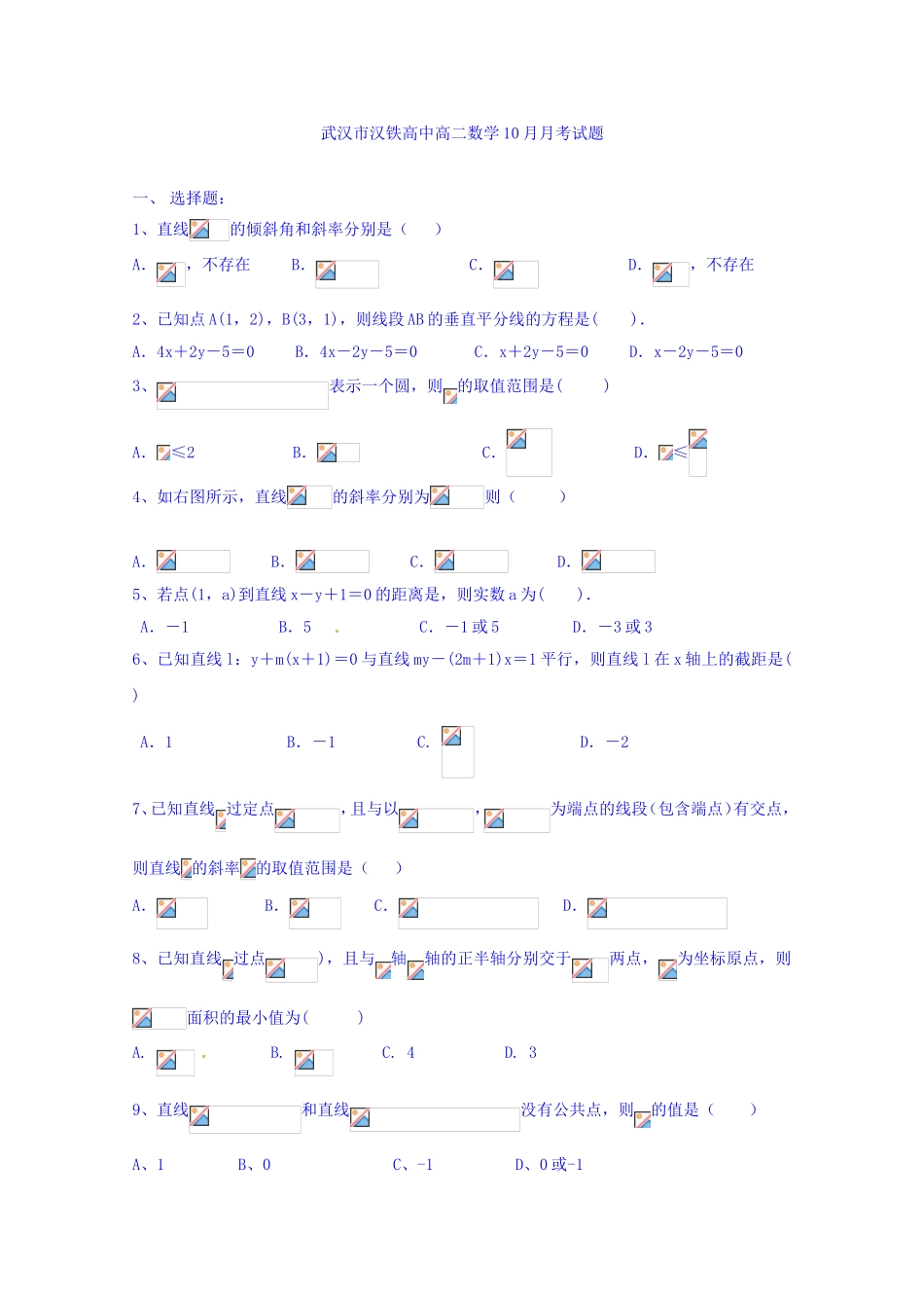 武汉市汉铁高中高二数学10月月考试题_第1页