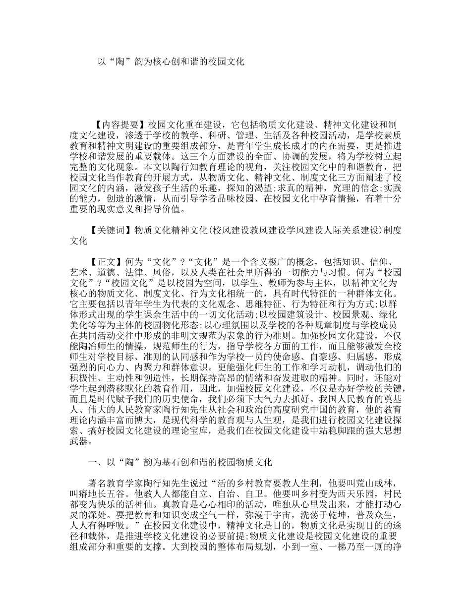 以“陶”韵为核心创和谐的校园文化_第1页
