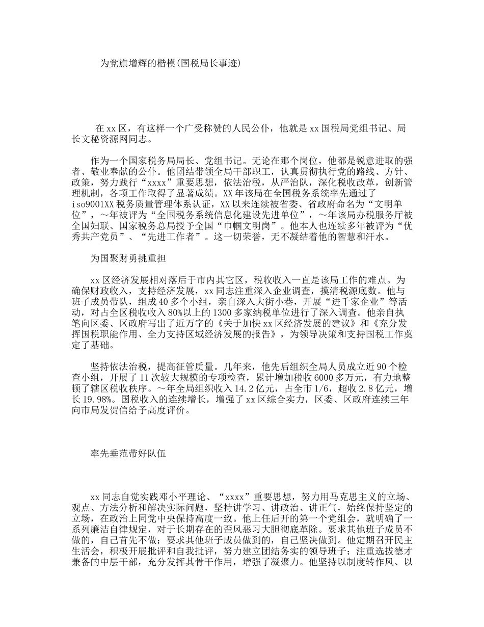 为党旗增辉的楷模(国税局长事迹)_第1页