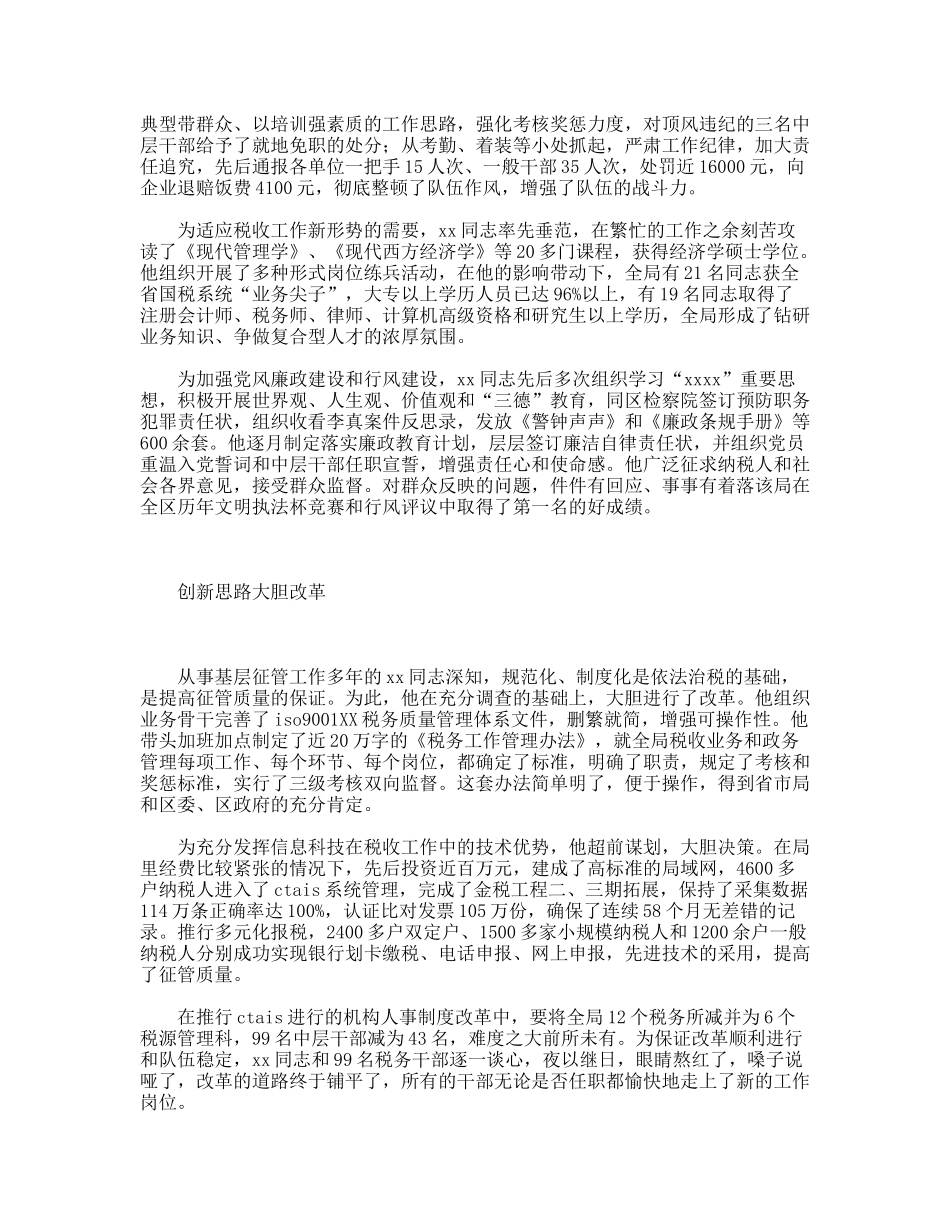 为党旗增辉的楷模(国税局长事迹)_第2页