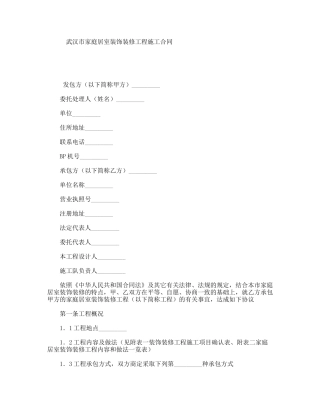 武汉市家庭居室装饰装修工程施工合同