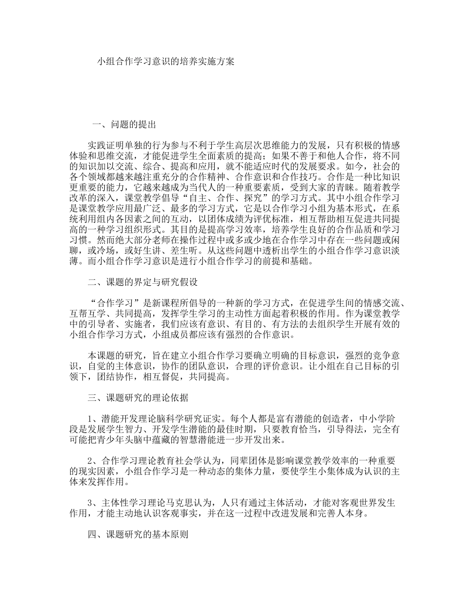 小组合作学习意识的培养实施方案_第1页
