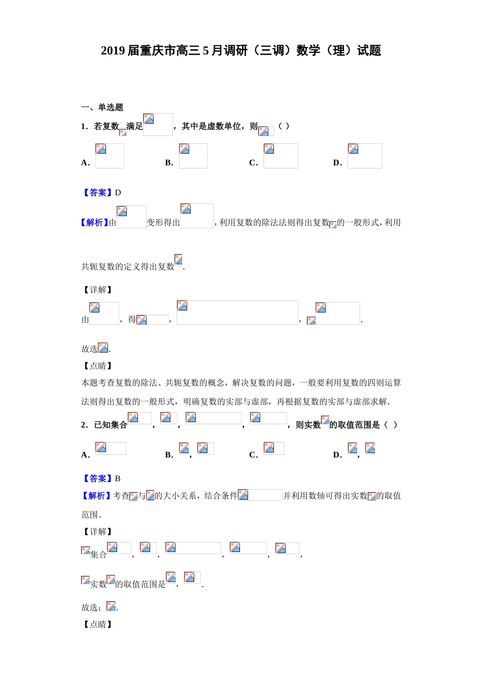 届重庆市高三5月调研（三调）数学（理）试题_第1页