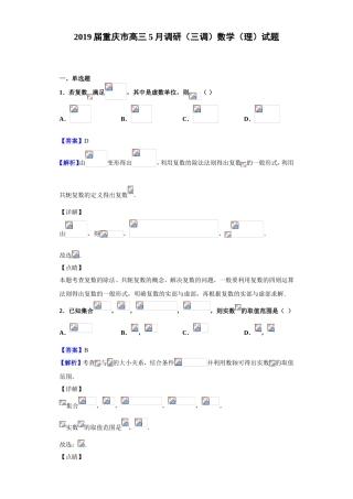 届重庆市高三5月调研（三调）数学（理）试题