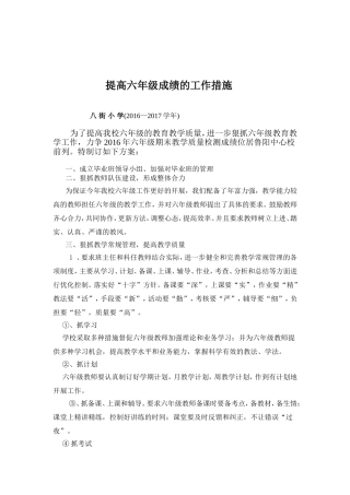 提高六年级成绩的工作措施