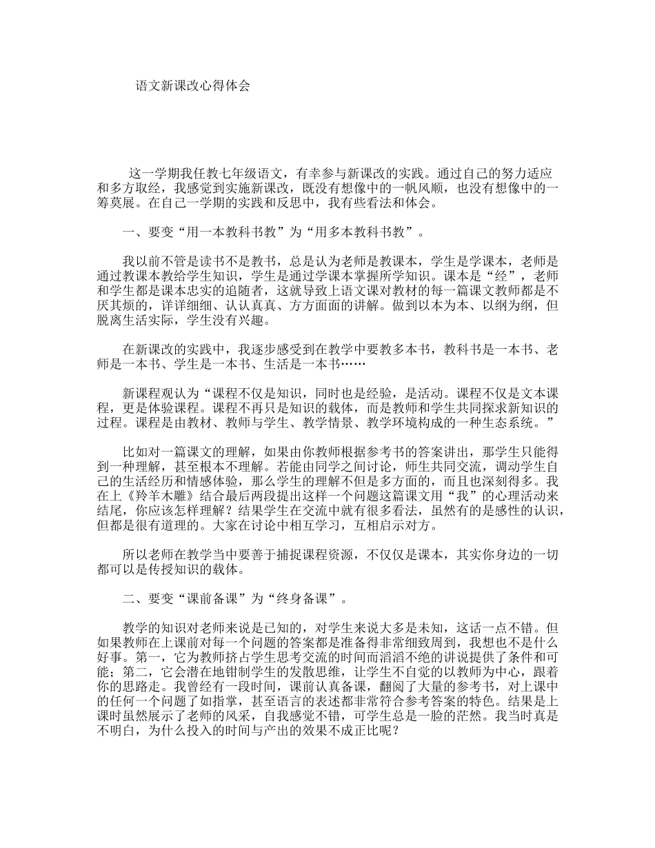 语文新课改心得体会_第1页
