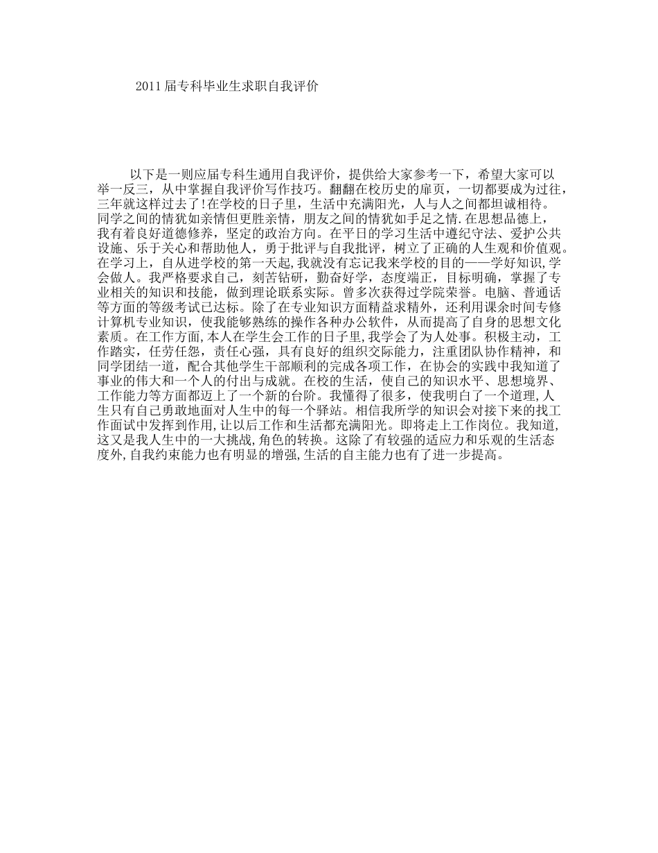 届专科毕业生求职自我评价_第1页