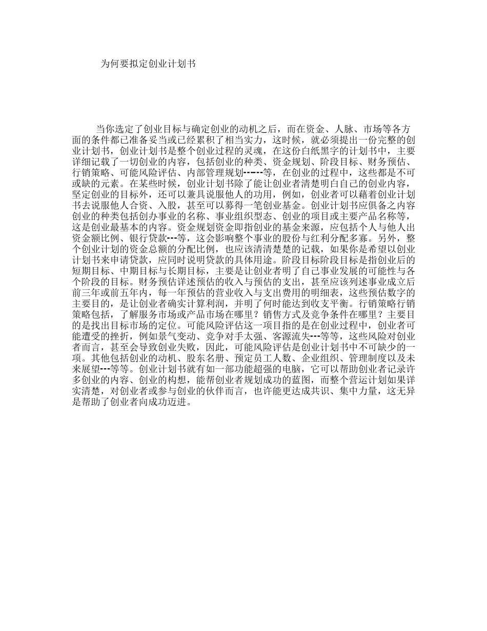 为何要拟定创业计划书_第1页