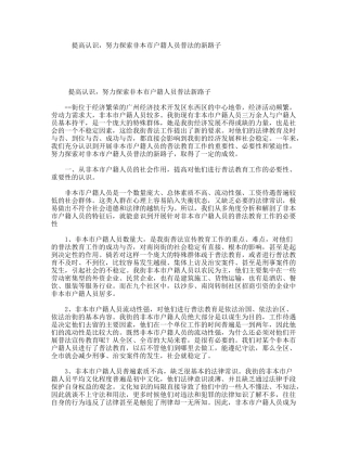 提高认识，努力探索非本市户籍人员普法的新路子