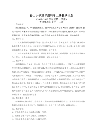 香山小学三年级科学上册教学计划