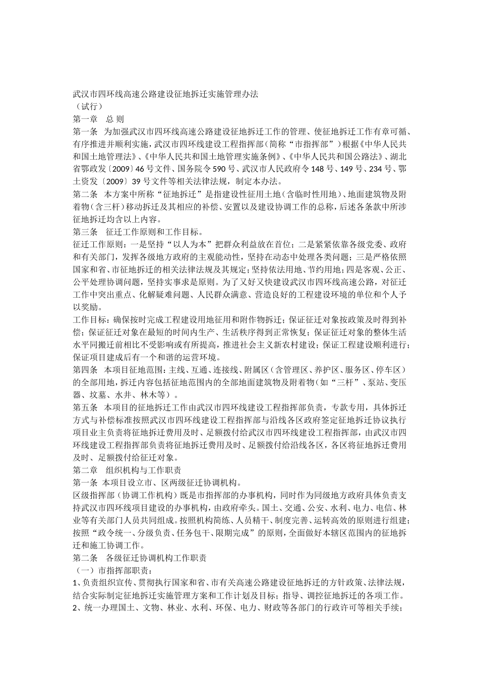 武汉市四环线高速公路建设征地拆迁实施管理办法_第1页