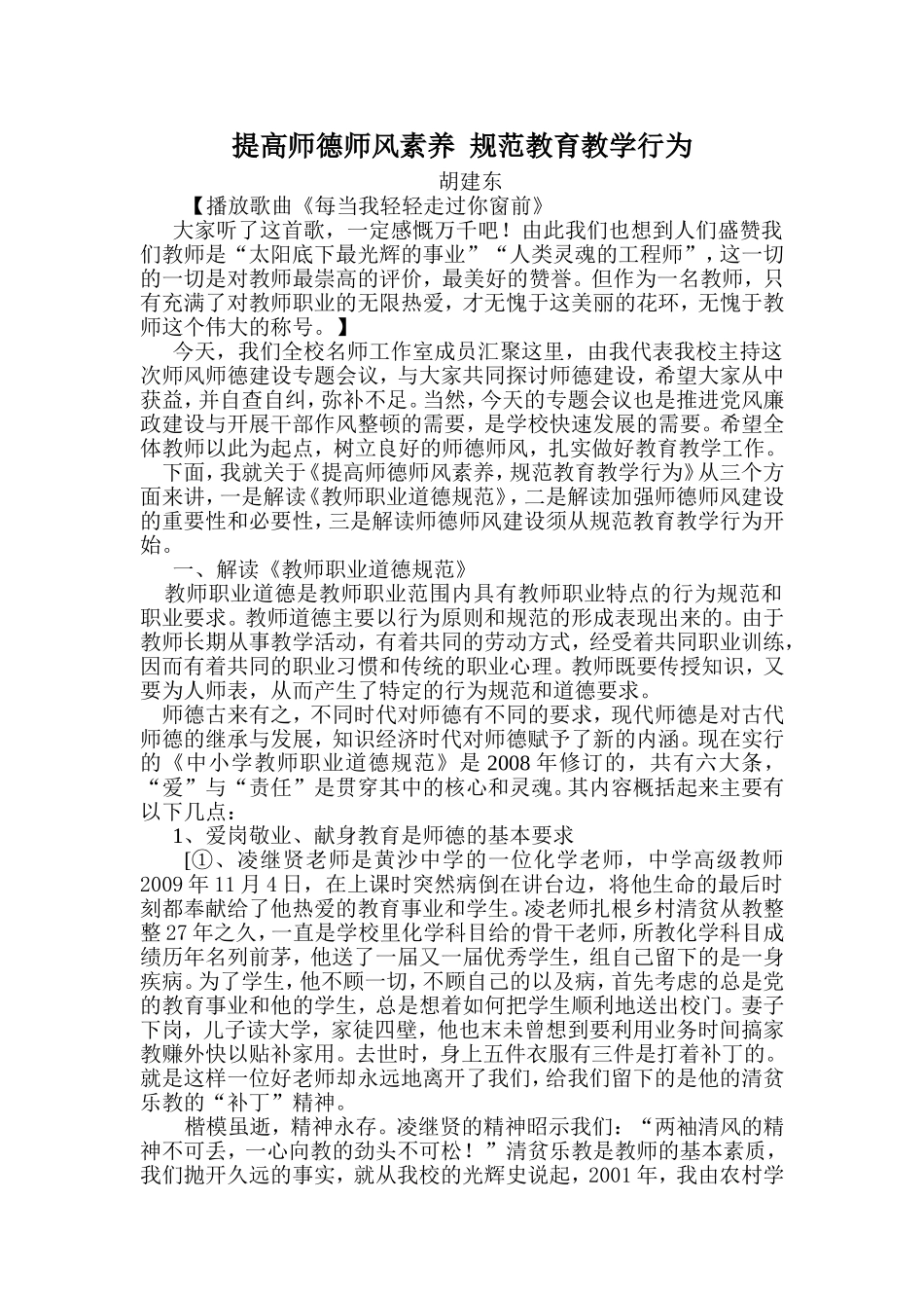 提高师德师风素养规范教育教学行为_第1页