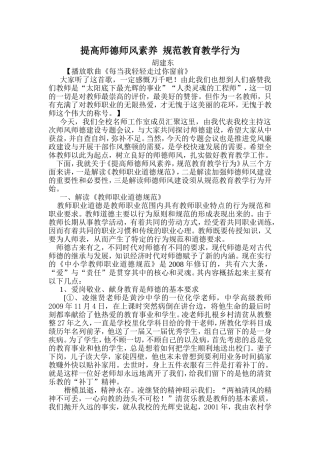 提高师德师风素养规范教育教学行为