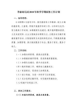 孝廉幼儿园2018年秋季学期园务工作计划