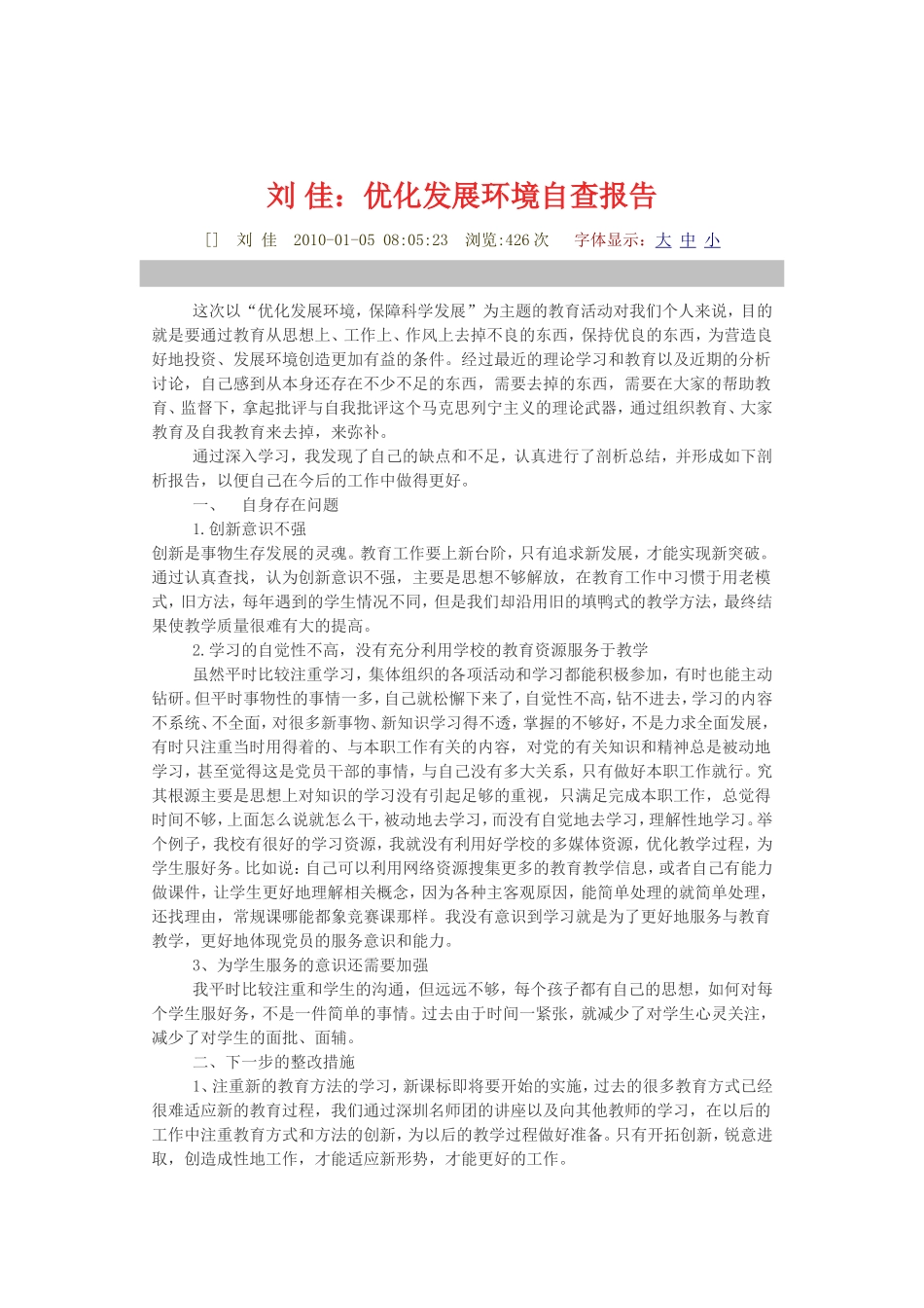湘东区林业局优化发展环境自查自纠材料_第1页