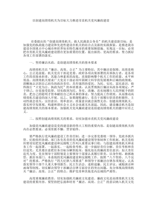 以创建高绩效机关为目标大力推进市直机关党风廉政建设