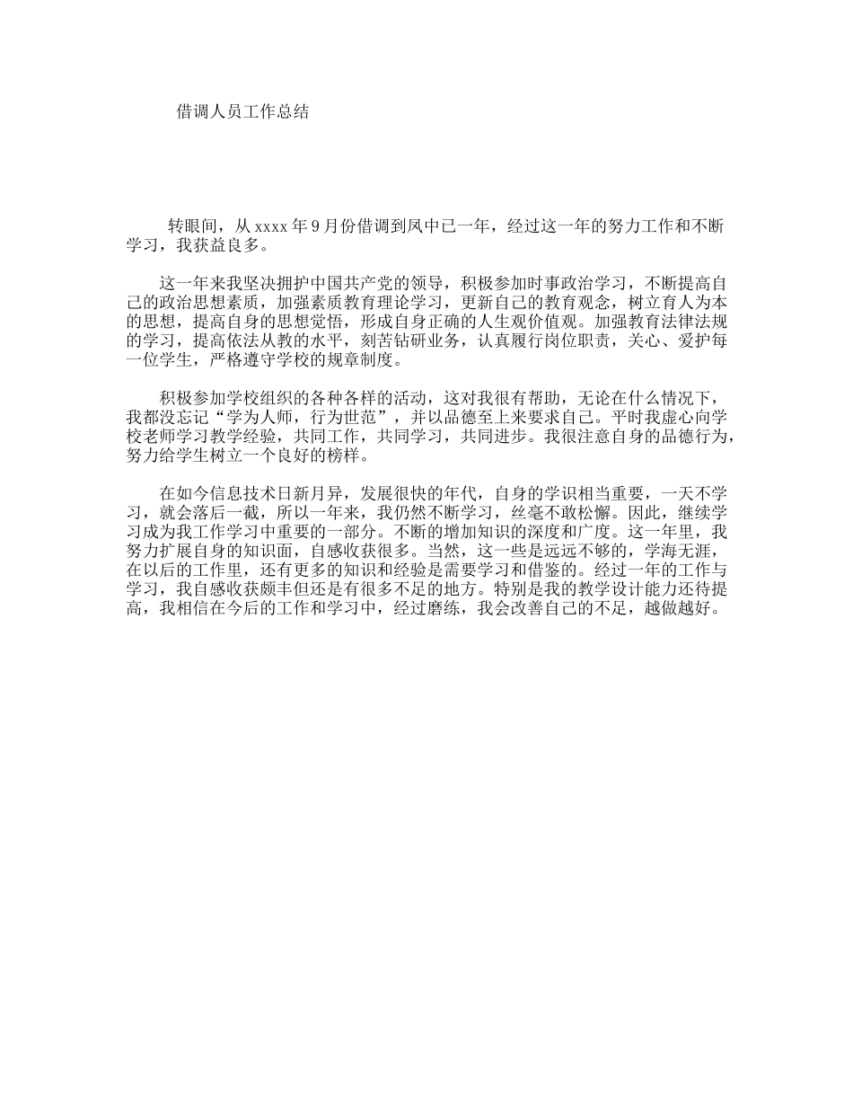 借调人员工作总结_第1页