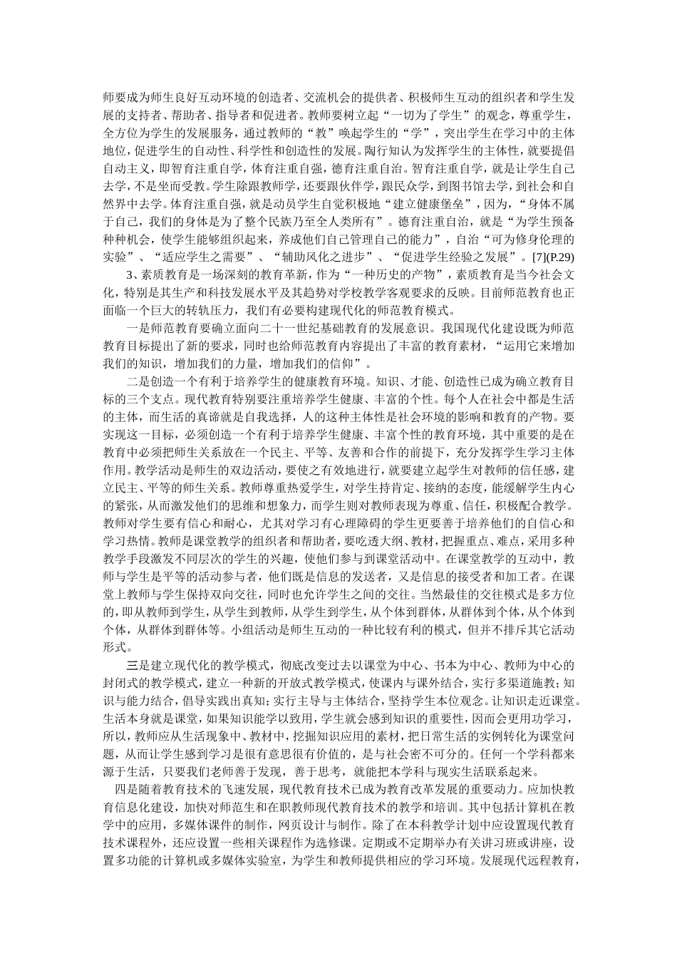 提高师范院校教育教学质量的研究_第3页