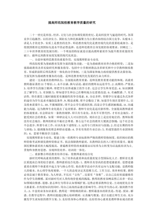 提高师范院校教育教学质量的研究