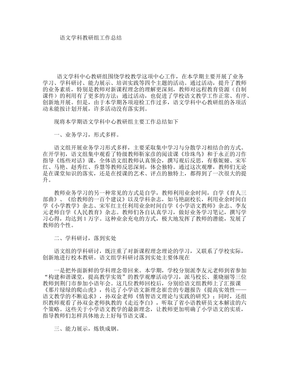 语文学科教研组工作总结_第1页
