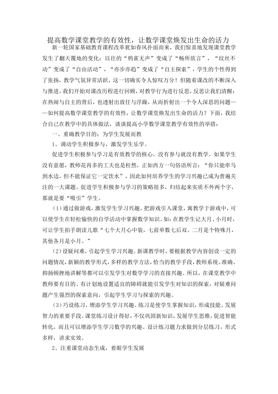 提高数学课堂教学的有效性，让数学课堂焕发出生命的活力_第1页