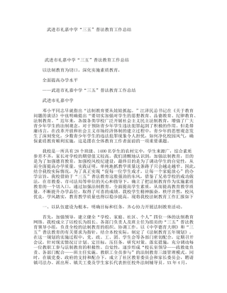 武进市礼嘉中学“三五”普法教育工作总结